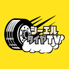 シーエルタイヤTV