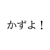 かずよ!