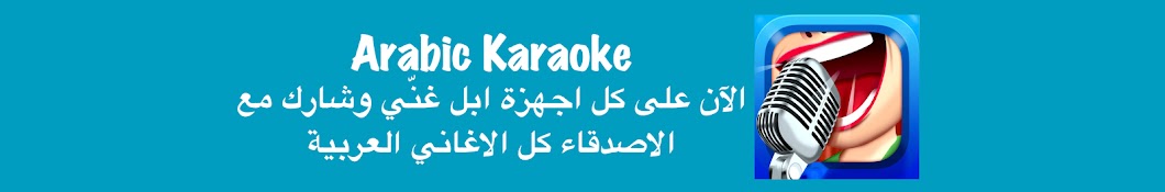 Arabic Karaoke رمز قناة اليوتيوب