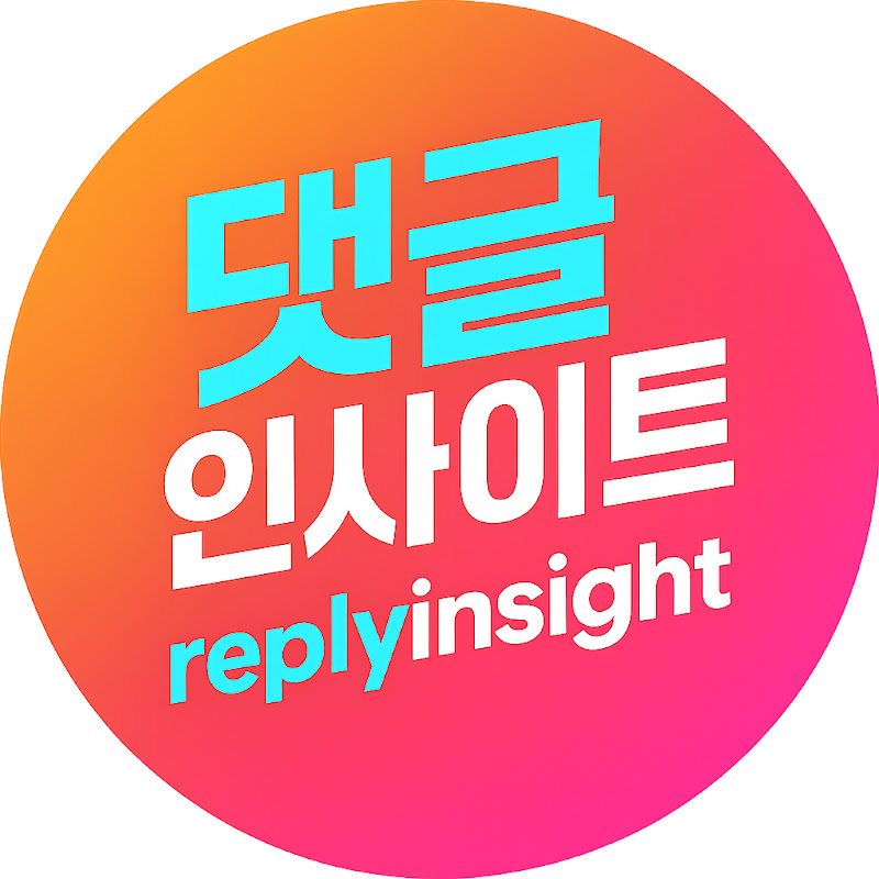 댓글인사이트