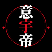 意識高い系宇宙の帝王