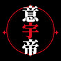 意識高い系宇宙の帝王