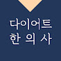 다이어트한의사 쏘팟 Image Thumbnail