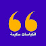 yp4ARxzTIbM-channel-avatar-اقتباسات حكيمة