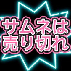 サムネは売り切れ