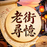 ofeGE89mCQ8-channel-avatar-老街尋憶