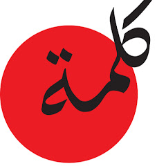 kalima كلمة