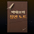 s3Rl530Whrg-channel-avatar-박대표의 참견노트 (GLC)