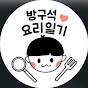 방구석 요리일기