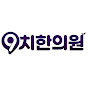 구강질환 치료는 9치한의원(구치한의원) logo