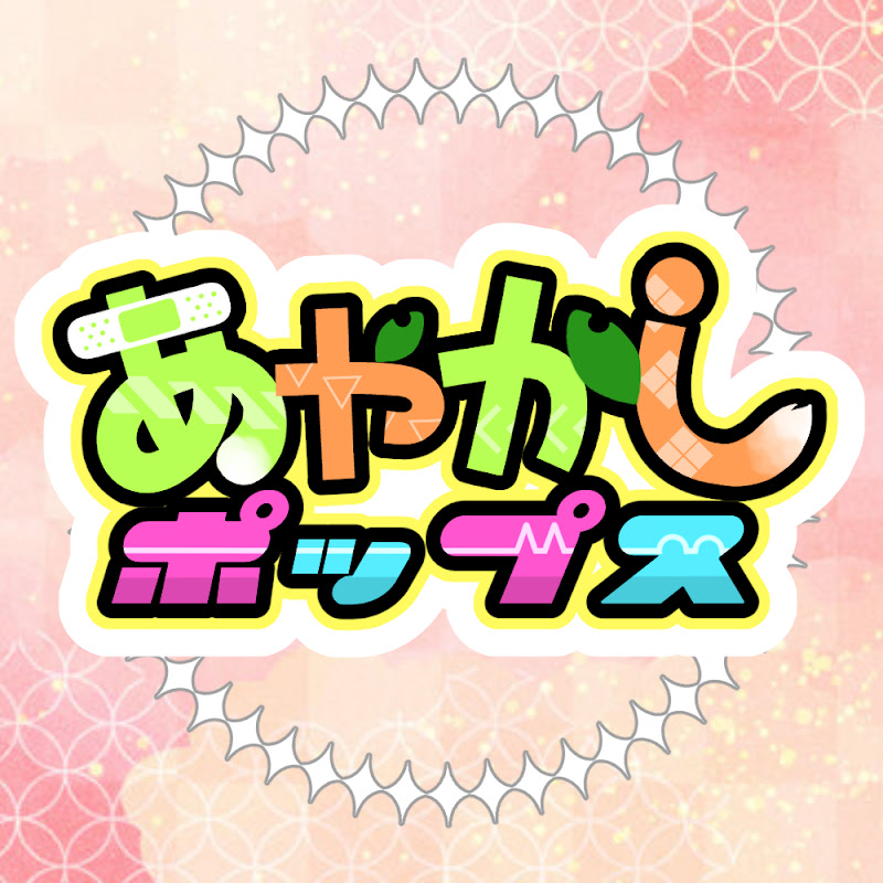 あやかしポップス(ayakashipops)