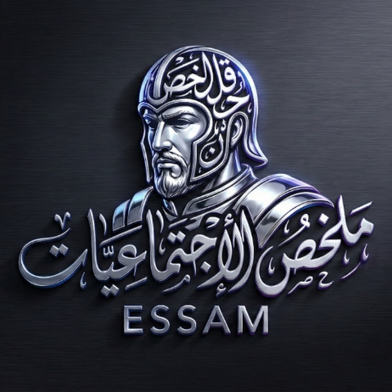 أ. عصام القيسي _  اجتماعيات 