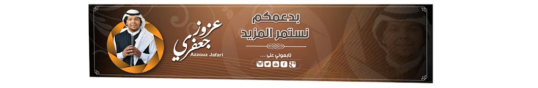 Ø¹Ø²ÙˆØ² Ø¬Ø¹ÙØ±ÙŠ Azzouz Jafari رمز قناة اليوتيوب