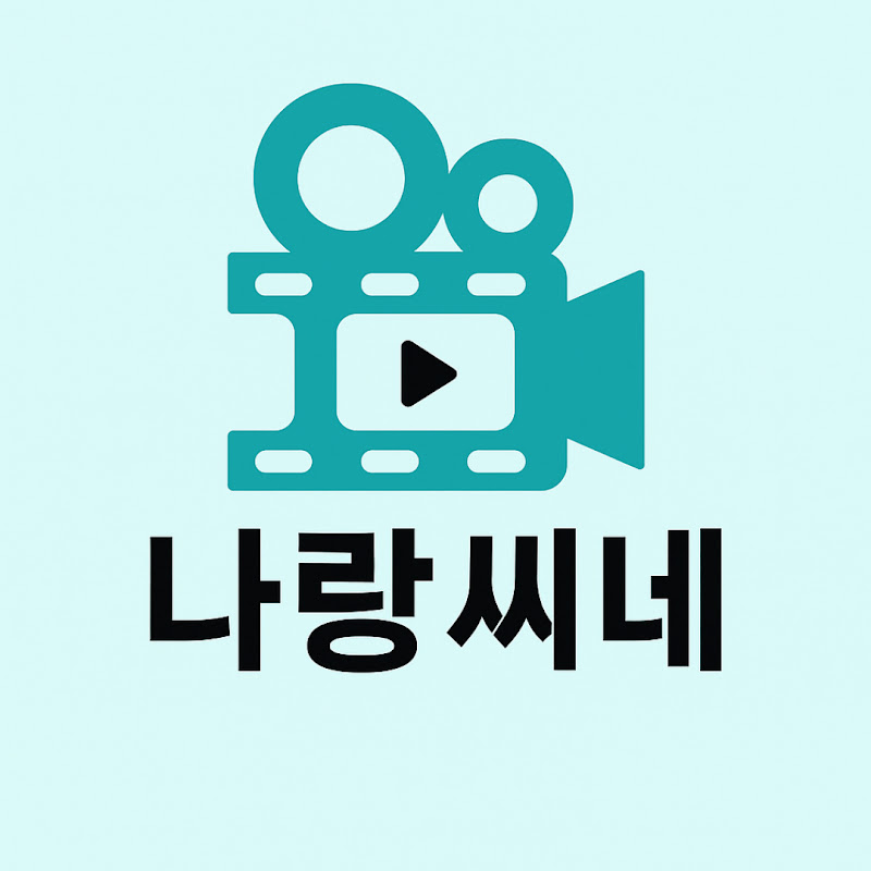 나랑씨네