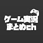 ゲーム実況者まとめch