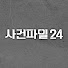 -M1yi5l0hPs-channel-avatar-사건파일24