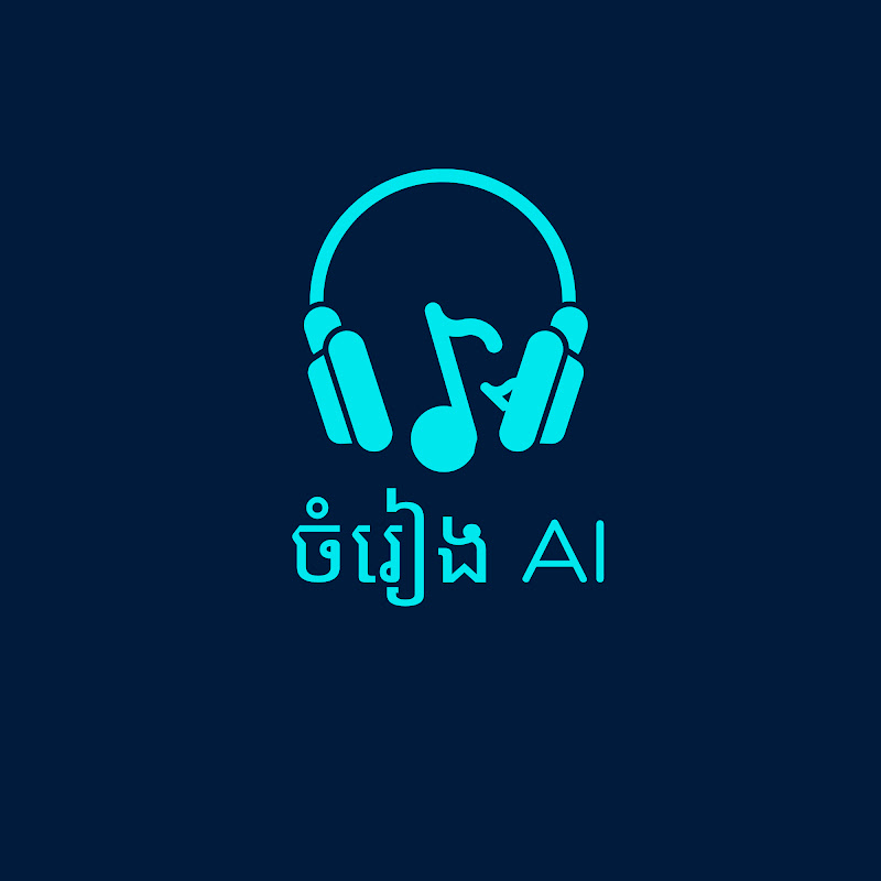 ចំរៀង ​AI