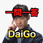 DaiGo弟子のための切り抜き動画STUDYチャンネル【メンタリストDaiGo】