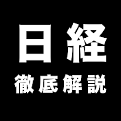 日経徹底解説