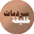 r7uMUi5Rt1M-channel-avatar-سرديات خليفة