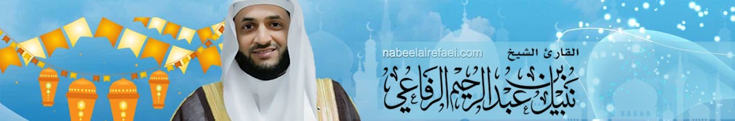 Nabeel Al-Refaei यूट्यूब चैनल अवतार