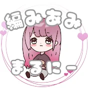 編みあみ まるにー