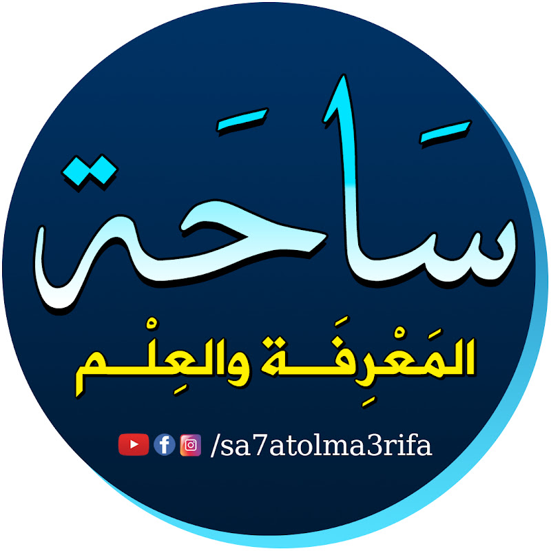 ساحة المعرفة والعلم