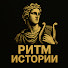 Mofb2riCbvs-channel-avatar-Ритм Истории