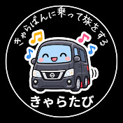 きゃらたび