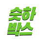 슷하박스