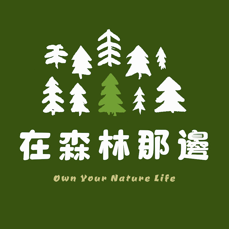 在森林那邊 Logo