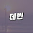 ktp-H0MFHss-channel-avatar-데빈