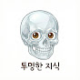 투명한지식