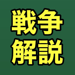 元軍人による戦争解説