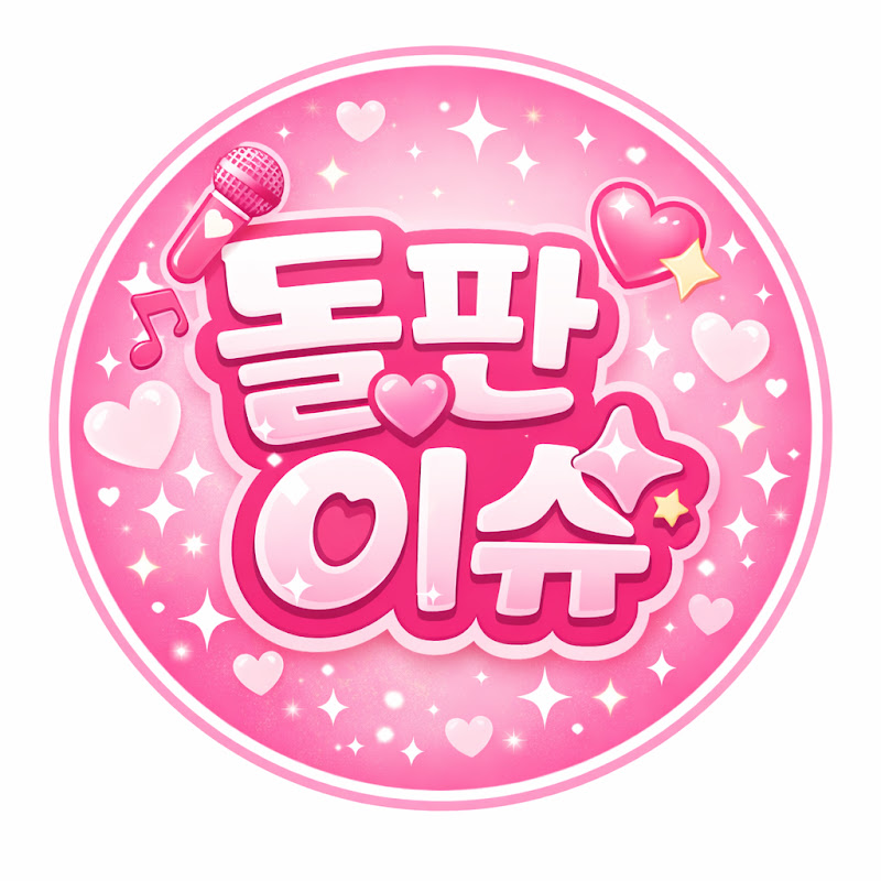 돌판이슈