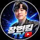 창현킴TV