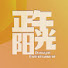 8Vi6Hlhhn6Q-channel-avatar-正午阳光官方频道