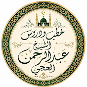 دروس وخطب الشيخ عبد الرحمن بن صالح الحجي
