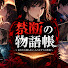 CgaSv3CqX34-channel-avatar-禁断の物語帳