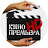 КИНОПРЕМЬЕРА HD