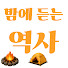 ZNeIiNQcjf8-channel-avatar-별나라역사