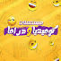 lBX6Gb667_g-channel-avatar-مسلسلات كوميديا ودراما