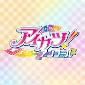 「アイカツ ! アンコール」公式