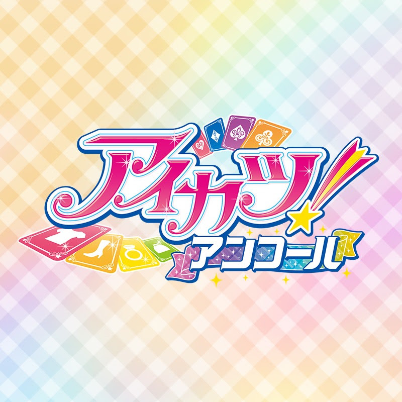 「アイカツ ! アンコール」公式