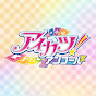 「アイカツ ! アンコール」公式