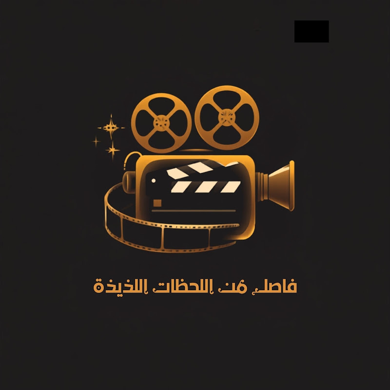 فاصل من اللحظات اللذيذة