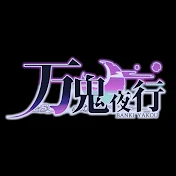万鬼夜行