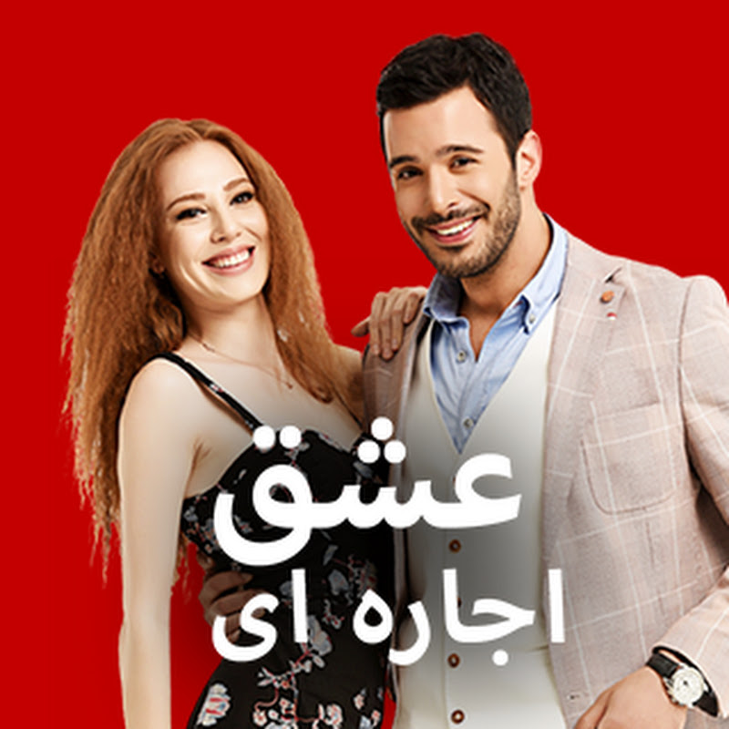 عشق اجاره‌ای | Kiralık Aşk فارسی