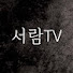 kSrG7jtNoU4-channel-avatar-서람TV_힐링크리에이터