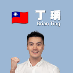 丁瑀 Brian Ting